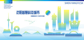 沈阳智慧科技城市