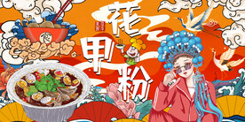 花甲粉