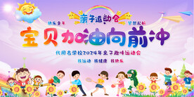 亲子运动会展板