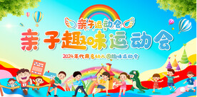 亲子趣味运动会展板