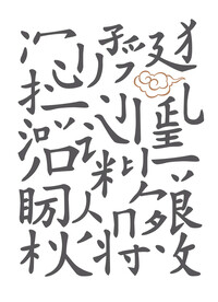 汉字笔画