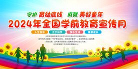 全国学前教育宣传月