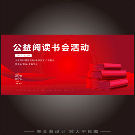 公益读书会活动