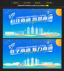 科技智慧南通展板