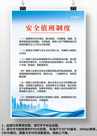 蓝色安全值班制度背景上墙制度牌