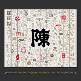 百家姓陈无框画