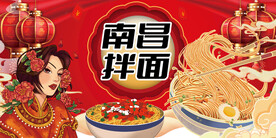 国潮南昌拌面背景墙