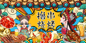 国潮烧烤撸串
