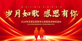 退休欢送会展板