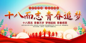 十八岁成人礼背景展板