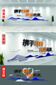 企业文化墙奋斗文化墙携手并肩