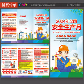 全国安全生产月三折页