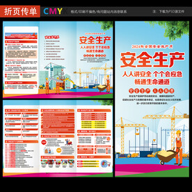 安全生产月三折页