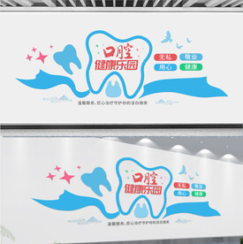 口腔医院文化墙