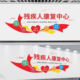残疾人康复中心文化墙