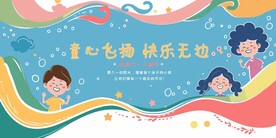 儿童节展板