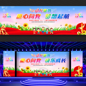 六一儿童节舞台背景