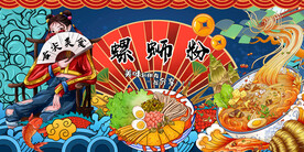 工装国潮螺蛳粉背景墙