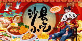 沙县小吃国潮美食背景墙