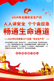 安全生产 安全生产月