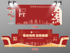 红色大气莆田签到墙莆田背景墙