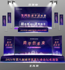 南平行业论坛签到墙背景墙注水旗
