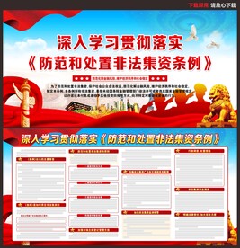 防范和处置非法集资条例