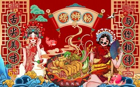 螺蛳粉背景墙图片