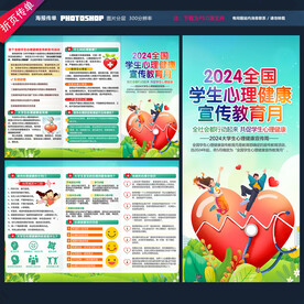 全国学生心理健康宣传教育月