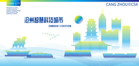 沧州智慧科技城市