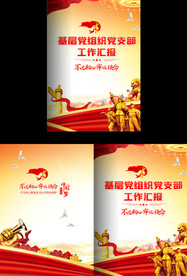 基层党组织工作汇报封面