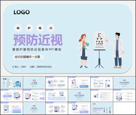 保护视力预防近似PPT模板