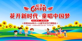六一儿童节展板