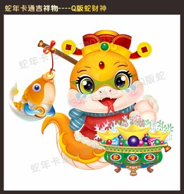 Q版本卡通蛇新年吉祥物