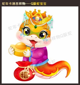 Q版本卡通蛇新年吉祥物