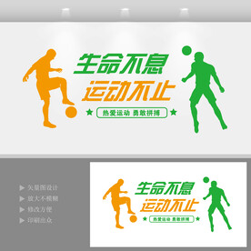 足球体育运动文化墙