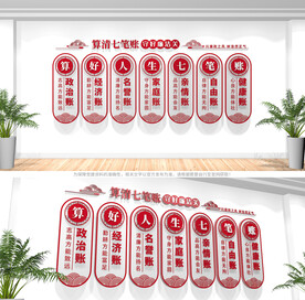 算好人生七笔账廉政文化墙