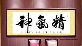 精气神书法