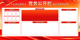 党务公开栏展板 