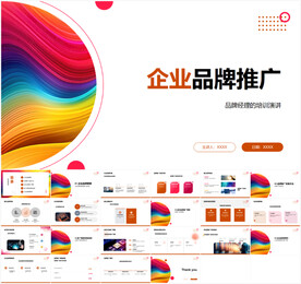 企业宣传品牌推广PPT