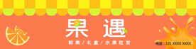 水果门头