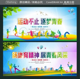 运动不止逐梦青春 