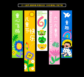 六一儿童节条幅挂画