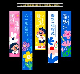 六一儿童节条幅挂画
