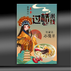 过桥米线