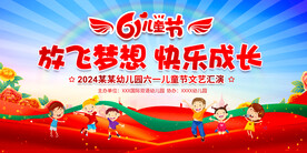 六一儿童节展板