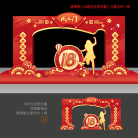 18岁成人礼拱门