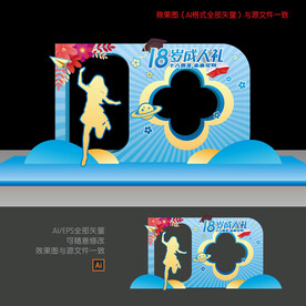 18岁成人礼拍照框