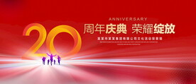 20周年庆典
