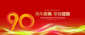 90周年庆典